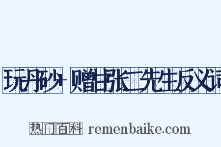 玩丹砂+赠甘张二先生反义词是什么意思的图片